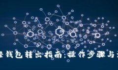 以太坊轻钱包转出指南：