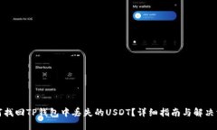 如何找回TP钱包中丢失的