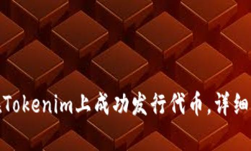 : 如何在Tokenim上成功发行代币，详细步骤解析