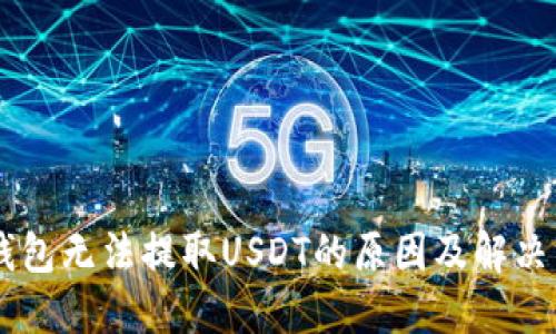 BK钱包无法提取USDT的原因及解决方案