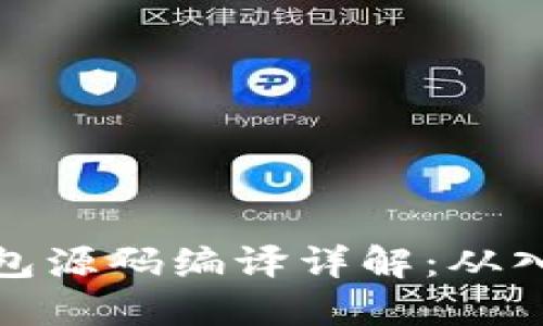 比特币钱包源码编译详解：从入门到精通