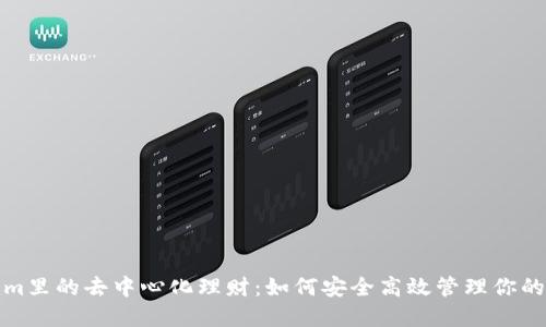 : Tokenim里的去中心化理财：如何安全高效管理你的数字资产