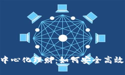 : Tokenim里的去中心化理财：如何安全高效管理你的数字资产