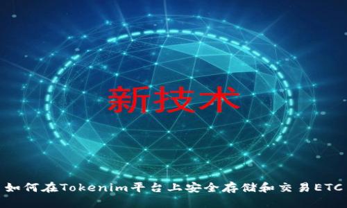 如何在Tokenim平台上安全存储和交易ETC