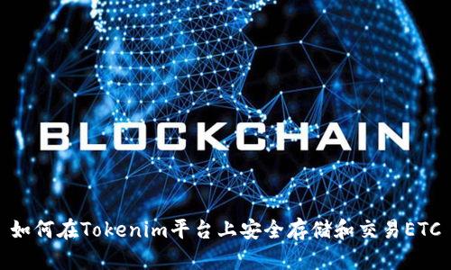 如何在Tokenim平台上安全存储和交易ETC