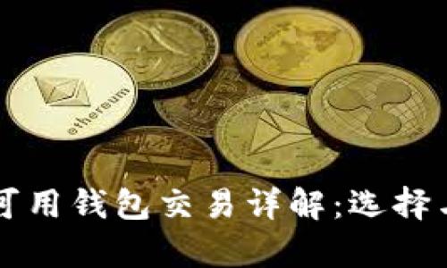 国内区块链可用钱包交易详解：选择与安全性分析