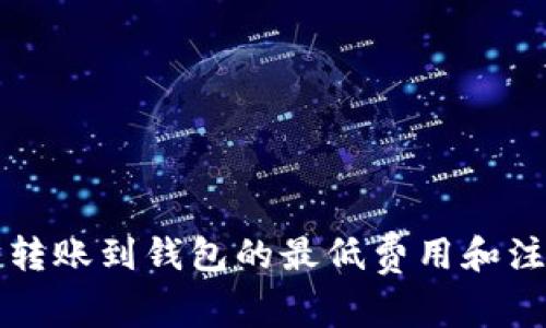 以太坊转账到钱包的最低费用和注意事项