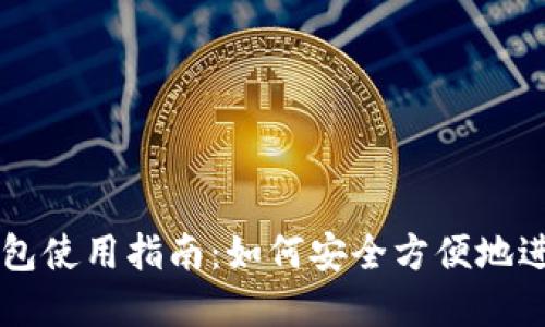 比特币人民币钱包使用指南：如何安全方便地进行数字资产交易
