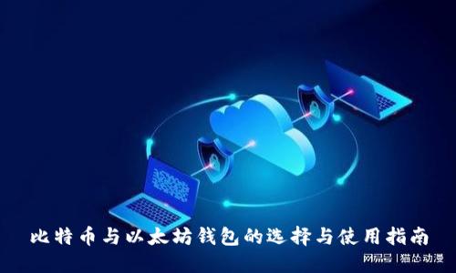 比特币与以太坊钱包的选择与使用指南