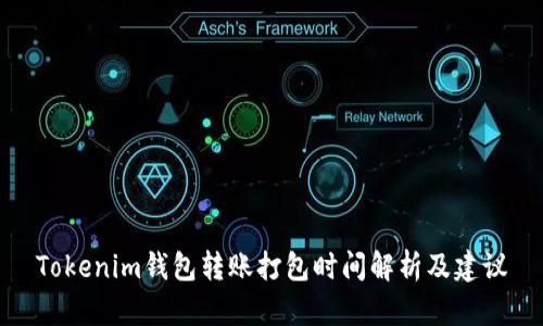 Tokenim钱包转账打包时间解析及建议