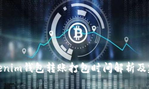 Tokenim钱包转账打包时间解析及建议