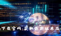 Tokenim下载官网：获取最新