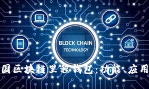 全面解读中国区块链里程钱包：功能、应用与未来趋势