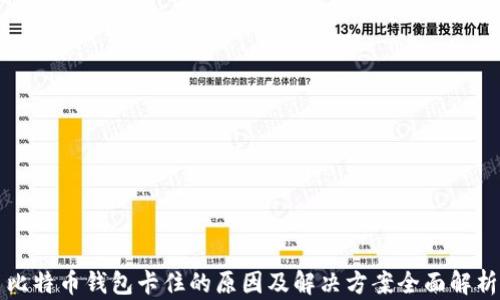 
比特币钱包卡住的原因及解决方案全面解析