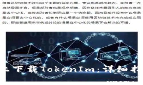 如何在苹果X手机上下载TokenIm：详细指南与常见疑问解答