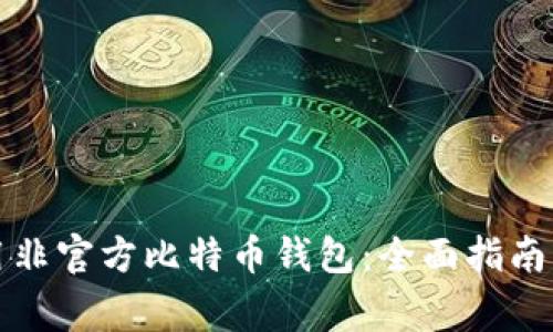 如何选择和使用非官方比特币钱包：全面指南与常见问题解答