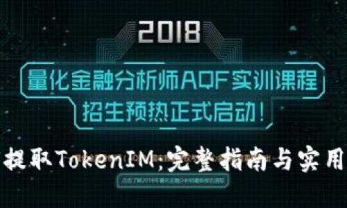 如何提取TokenIM：完整指南与实用技巧