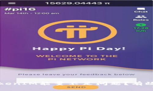 如何解决TokenIM能量不足问题？有效策略与方法