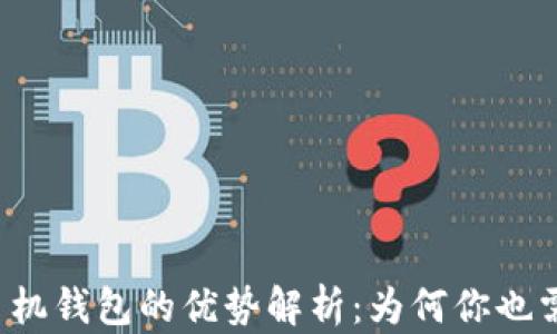 
区块链手机钱包的优势解析：为何你也需要一个？