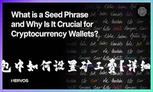 Tokenim钱包中如何设置矿工费？详细指南与技巧