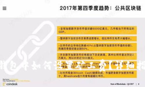 Tokenim钱包中如何设置矿工费？详细指南与技巧