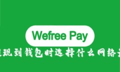 USDT提现到钱包时选择什么