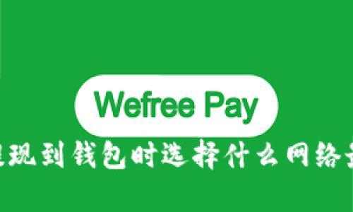 USDT提现到钱包时选择什么网络最划算？