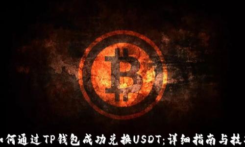 
如何通过TP钱包成功兑换USDT：详细指南与技巧
