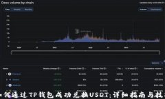 如何通过TP钱包成功兑换