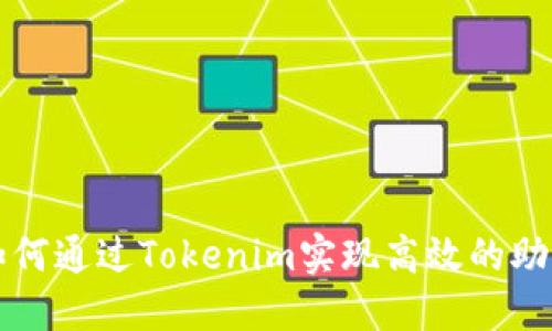 ### 如何通过Tokenim实现高效的助记词管理