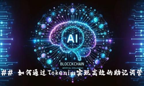 ### 如何通过Tokenim实现高效的助记词管理