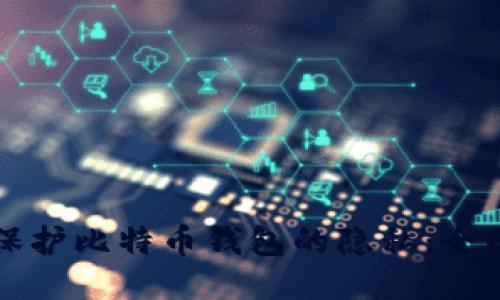 如何保护比特币钱包的隐私：全面指南