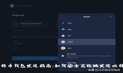 比特币钱包发送指南：如何安全高效地发送比特币