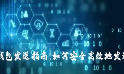 比特币钱包发送指南：如何安全高效地发送比特币