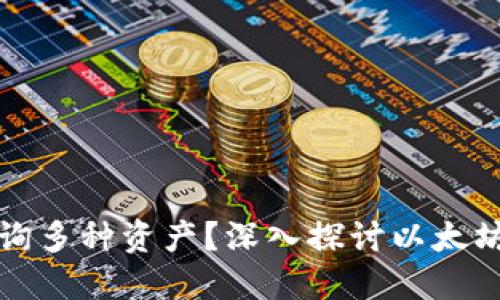 以太坊钱包能否查询多种资产？深入探讨以太坊钱包的功能与限制