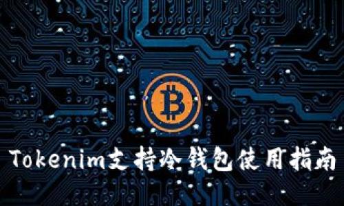 Tokenim支持冷钱包使用指南