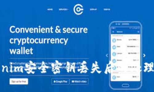 Tokenim安全密钥丢失后的处理指南