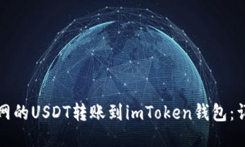 如何将火币网的USDT转账到imToken钱包：详细操作指南