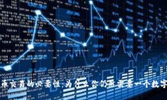 比特币交易的必要性：为