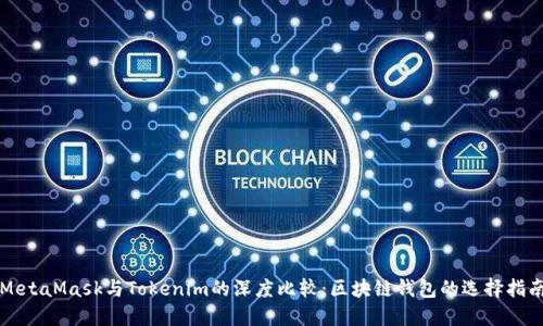 MetaMask与Tokenim的深度比较：区块链钱包的选择指南