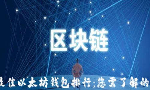 
2023年最佳以太坊钱包排行：您需了解的精彩选择