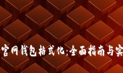 比特币官网钱包格式化：全面指南与实用技巧