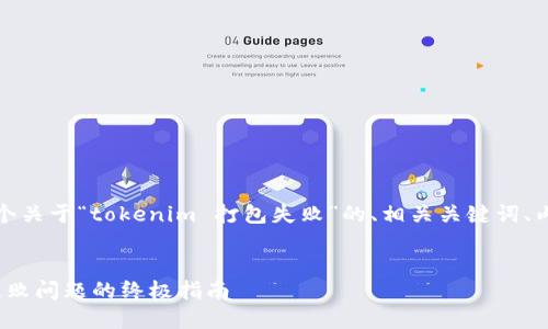 好的，我会为您提供一个关于“tokenim 打包失败”的、相关关键词、内容大纲以及相关问题。


解决 Tokenim 打包失败问题的终极指南