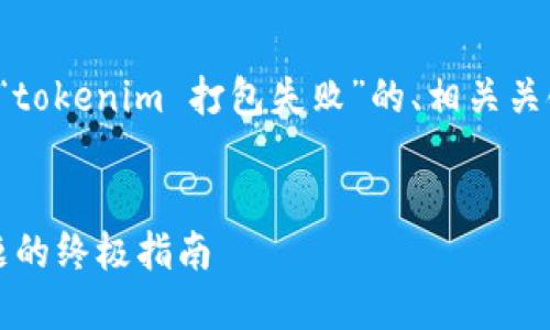 好的，我会为您提供一个关于“tokenim 打包失败”的、相关关键词、内容大纲以及相关问题。


解决 Tokenim 打包失败问题的终极指南