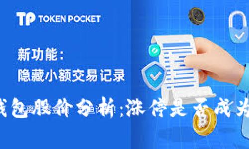 区块链钱包股价分析：涨停是否成为新常态？