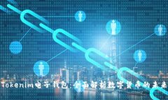 Tokenim电子钱包：全面解析