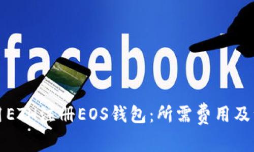 如何使用ETH注册EOS钱包：所需费用及注意事项