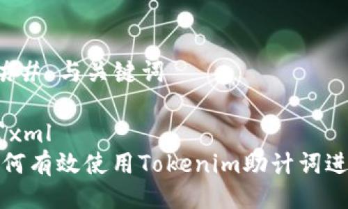 ### 与关键词

```xml
如何有效使用Tokenim助计词进行