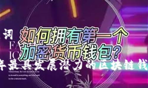 和关键词

2023年最具发展潜力的区块链钱包推荐