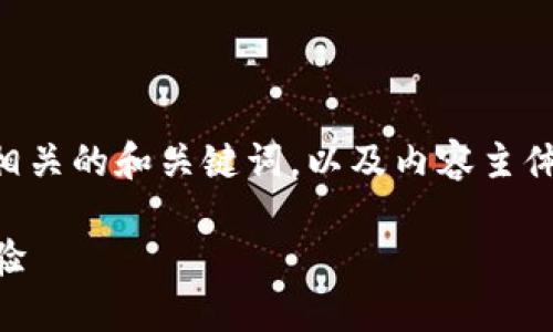 在这里，我将提供一个与“tokenim对接端口”相关的和关键词，以及内容主体大纲，随后会针对6个相关问题进行详细介绍。

Tokenim对接端口详解：你的加密货币交易体验